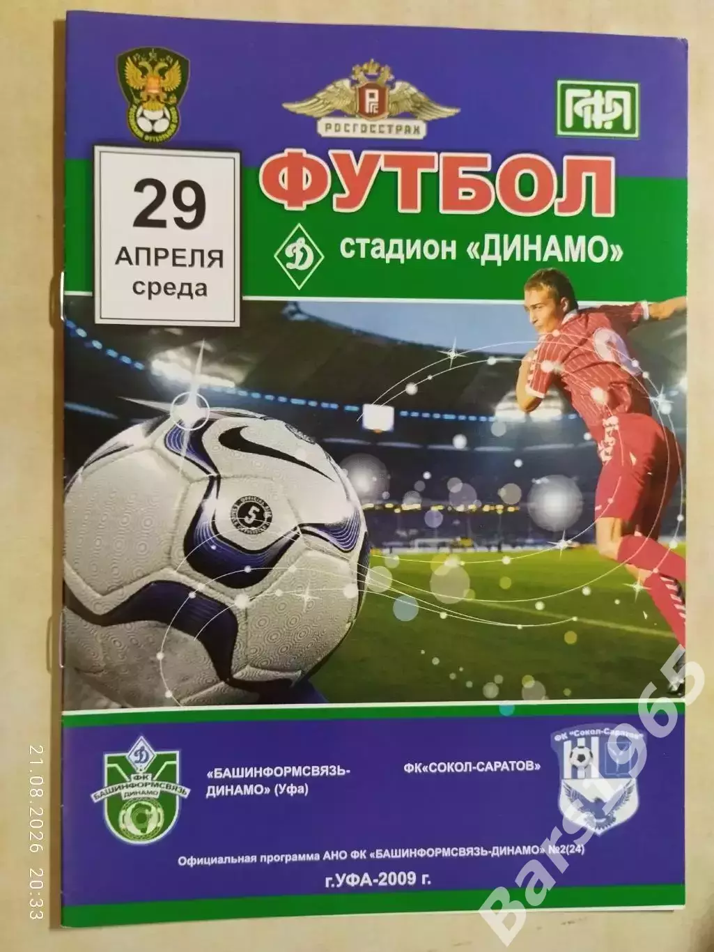 Башинформсвязь-Динамо Уфа - Сокол Саратов 2009