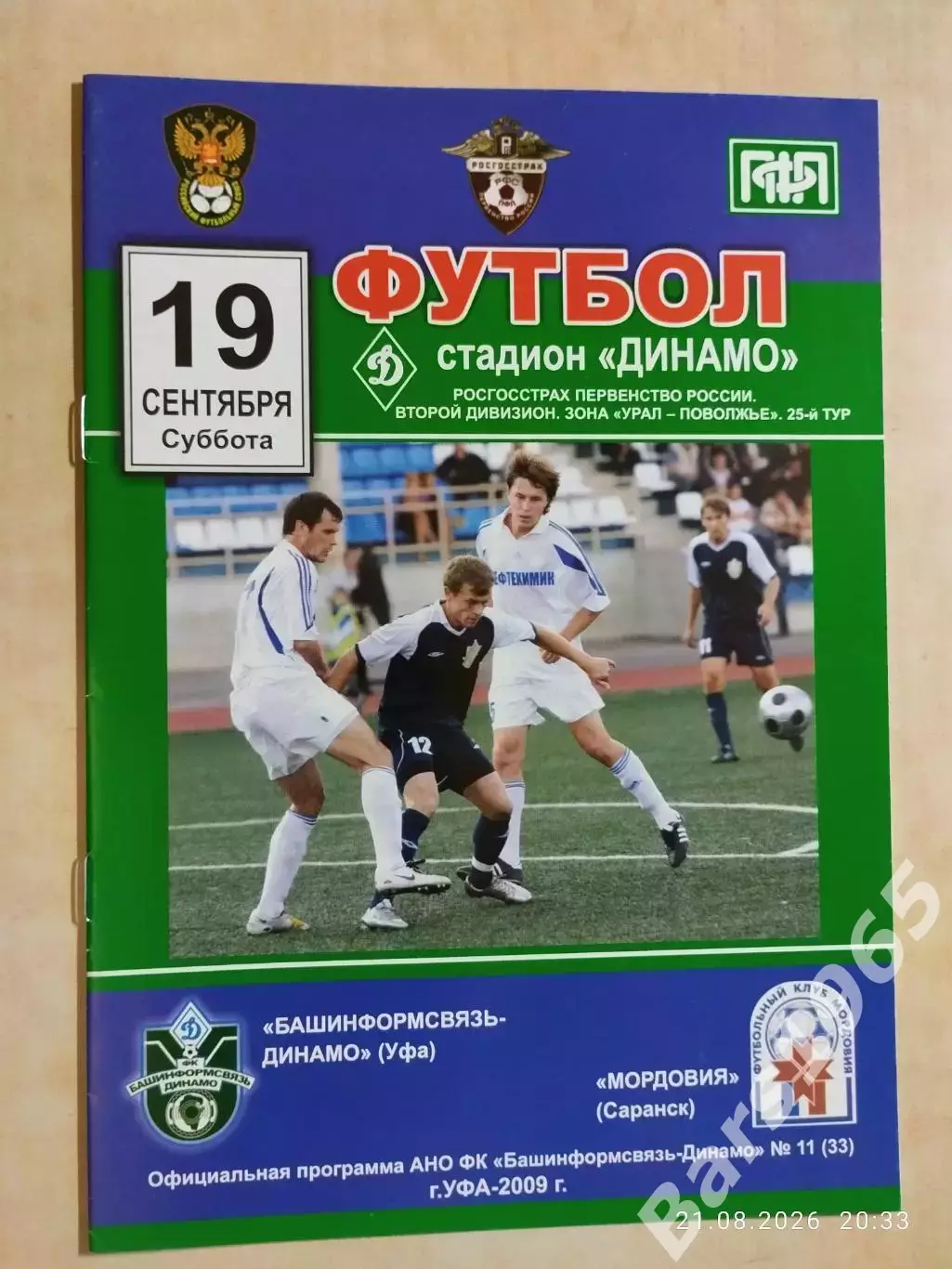 Башинформсвязь-Динамо Уфа - Мордовия Саранск 2009