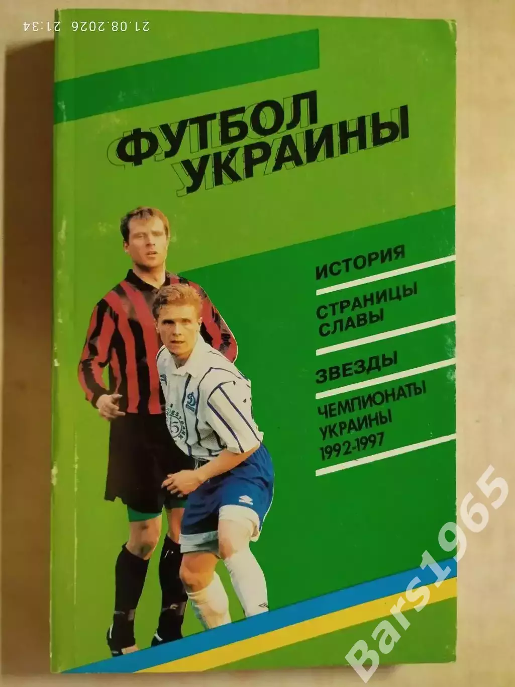 Футбол Украины - 1997