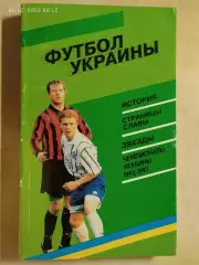 Футбол Украины - 1997