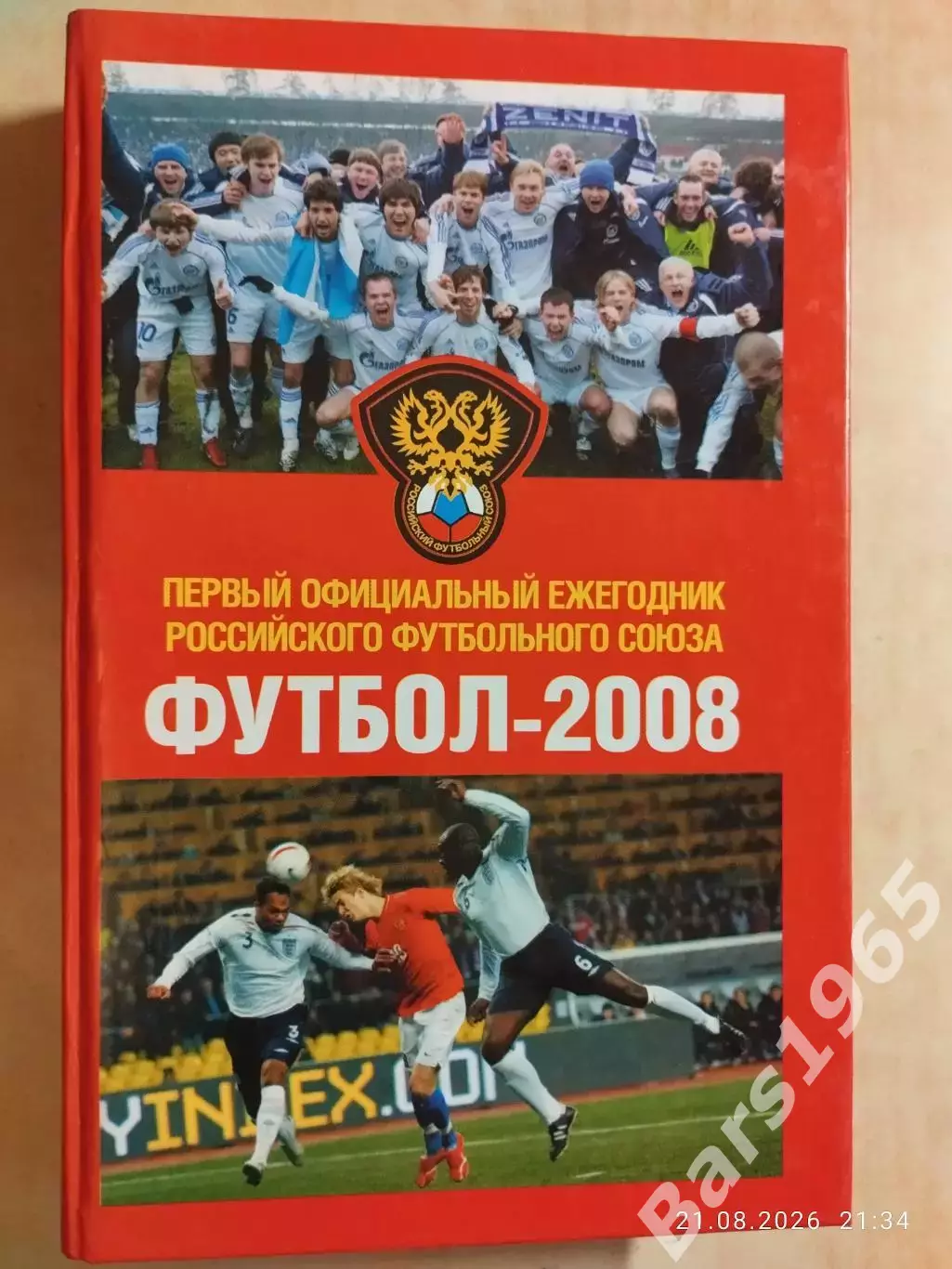 Первый официальный ежегодник РФС 2008