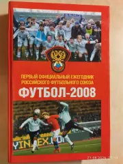 Первый официальный ежегодник РФС 2008