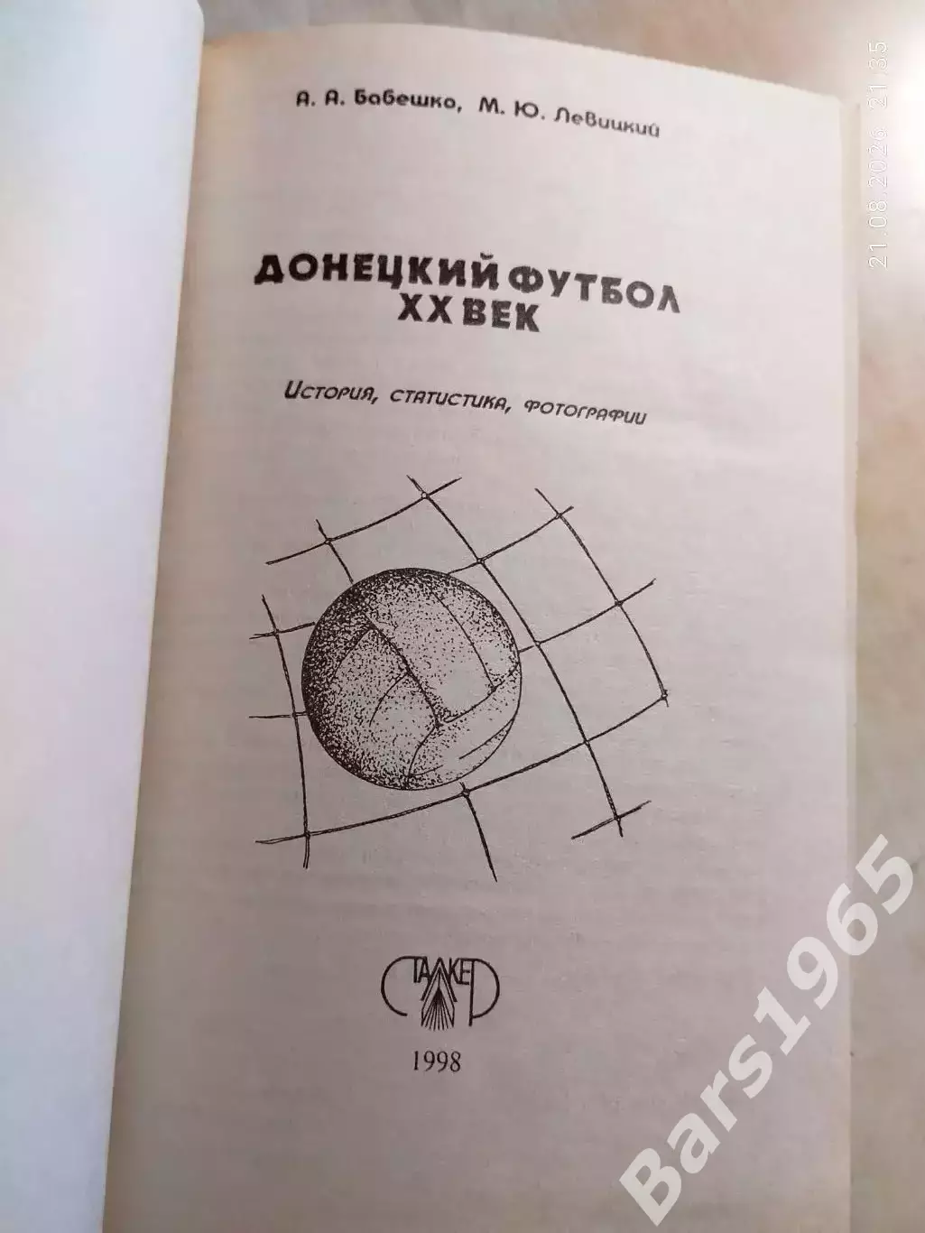 Донецкий футбол ХХ век 1