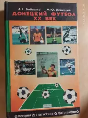 Донецкий футбол ХХ век
