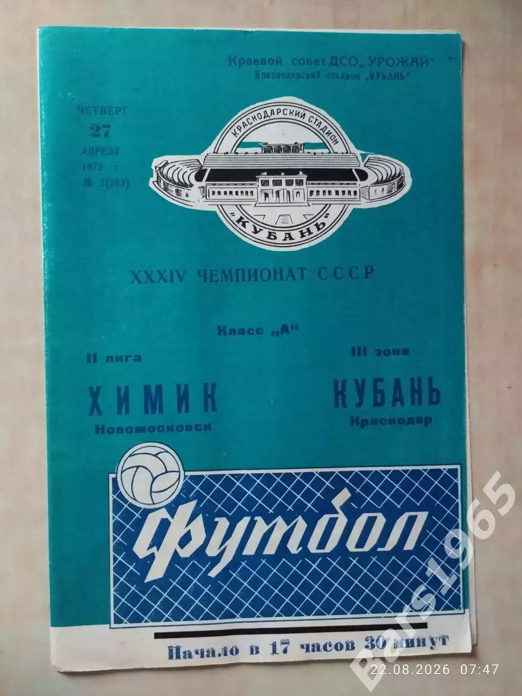 Кубань Краснодар - Химик Новомосковск 1972