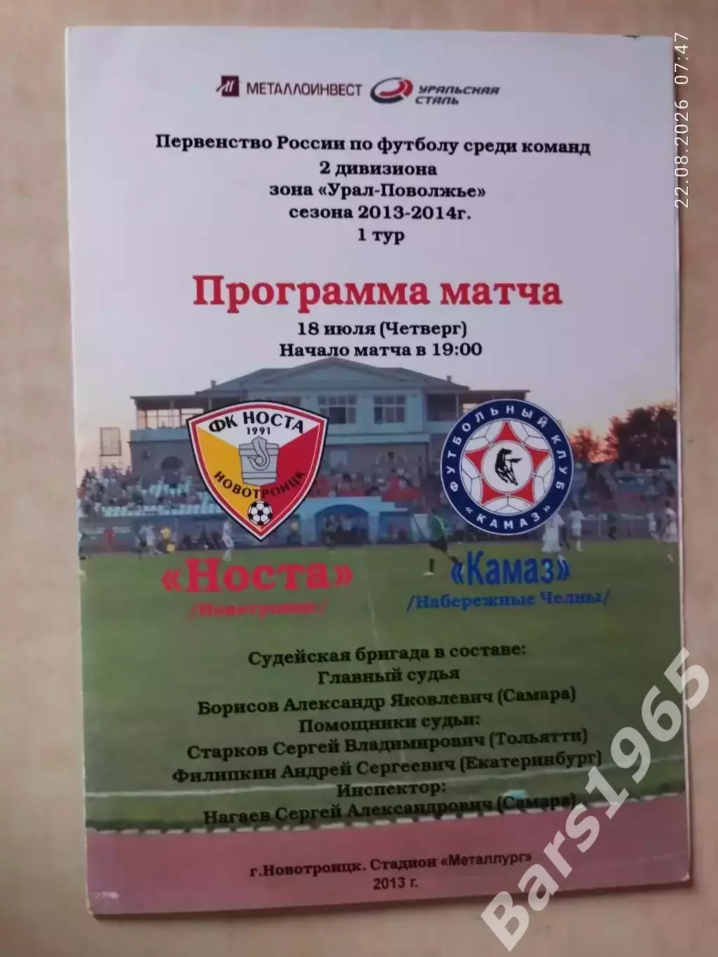 Носта Новотороицк - КАМАЗ Набережные Челны 2013