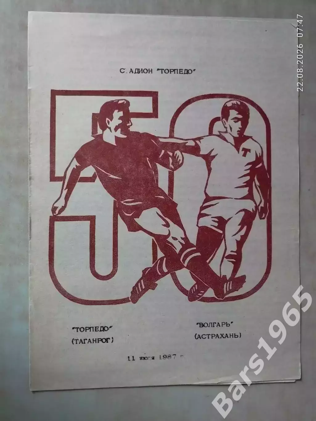 Торпедо Таганрог - Волгарь Астрахань 1987