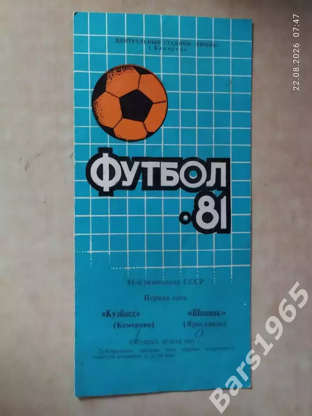 Кузбасс Кемерово - Шинник Ярославль 1981