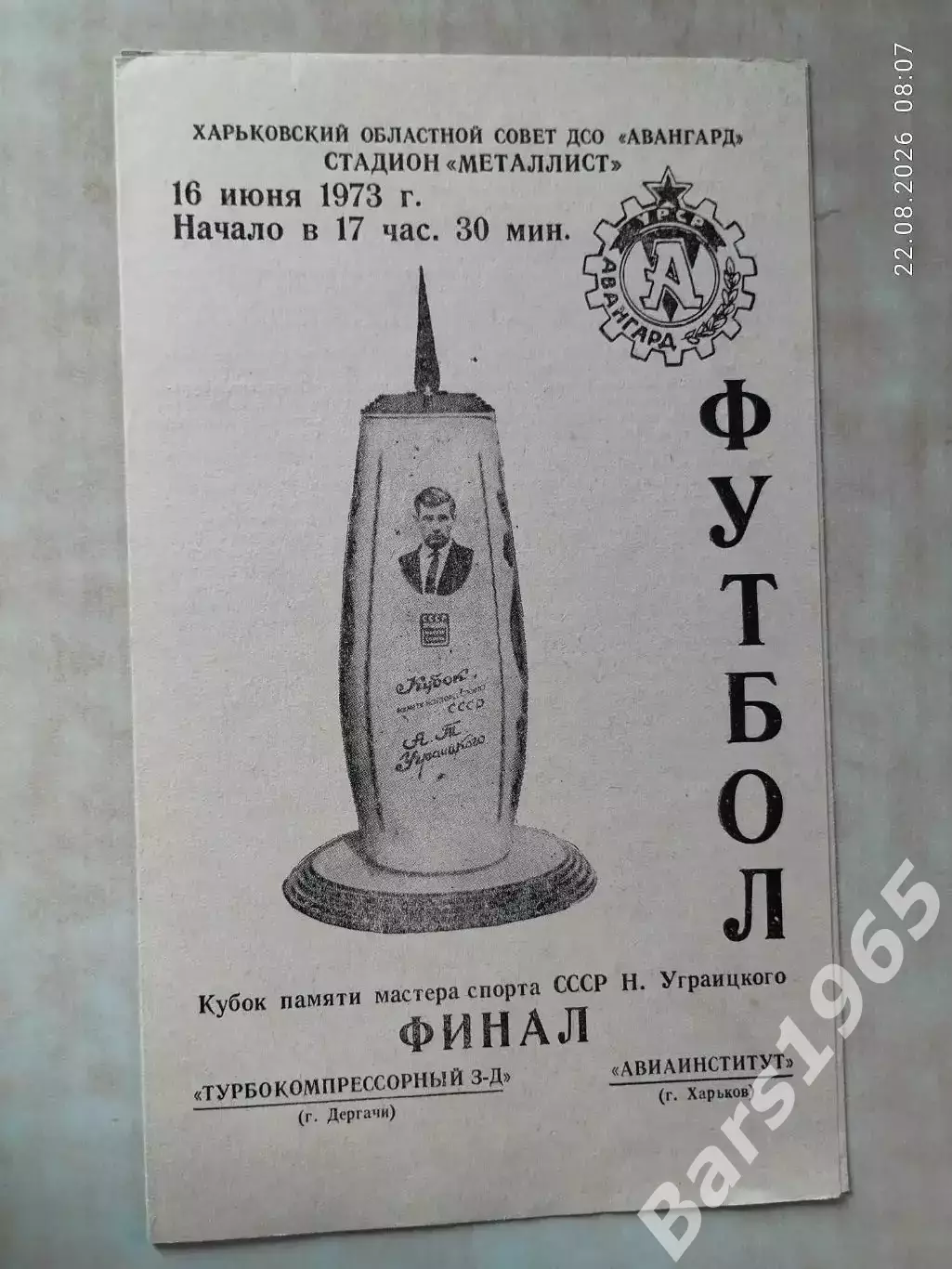 Турбокомпрессионный з-д Дергачи - Авиаинститут Харьков 1973 Кубок Уграицкого