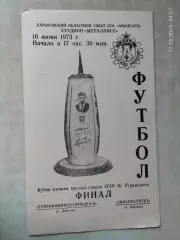 Турбокомпрессионный з-д Дергачи - Авиаинститут Харьков 1973 Кубок Уграицкого