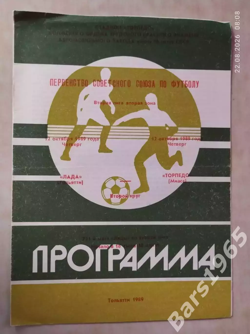Лада Тольятти - Торпедо Миасс 1989