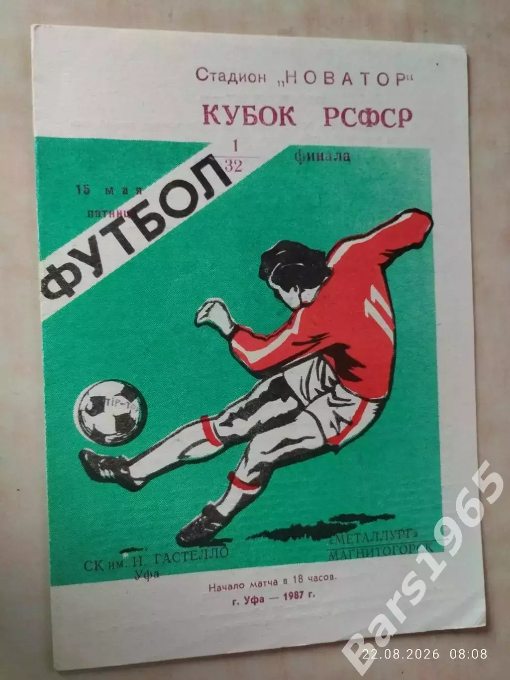 Гастелло Уфа - Металлург Магнитогорск 1987 Кубок РСФСР