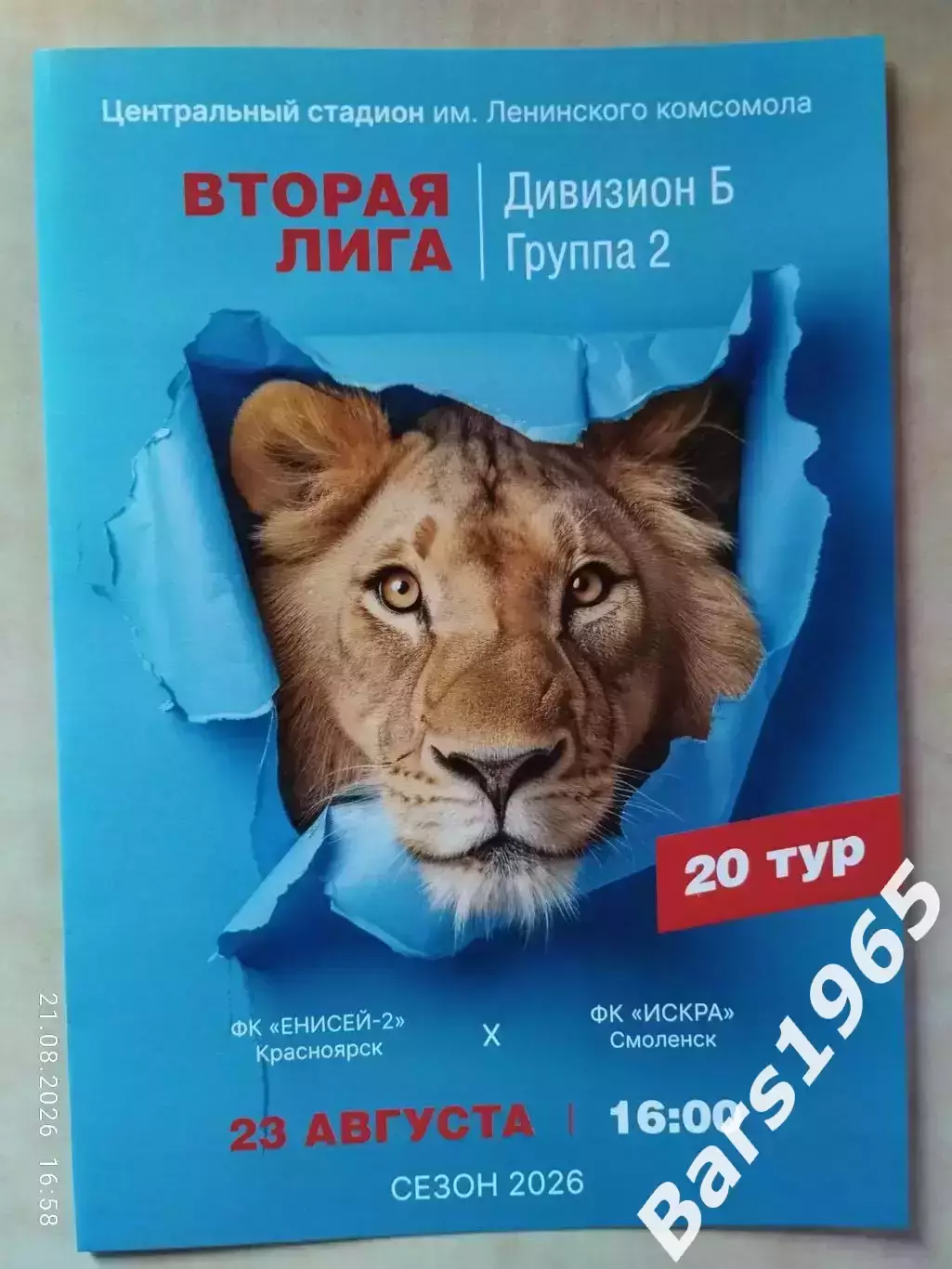 Енисей-2 Красноярск - Искра Смоленск 2026