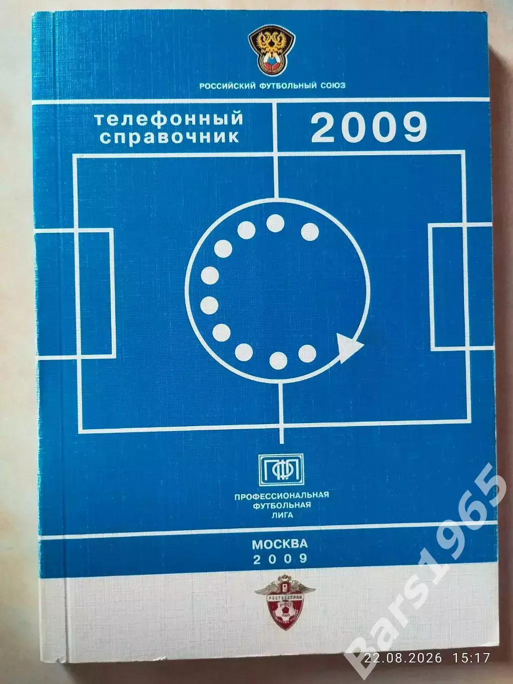 Москва 2009 Телефонный справочник ПФЛ