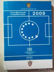 Москва 2009 Телефонный справочник ПФЛ