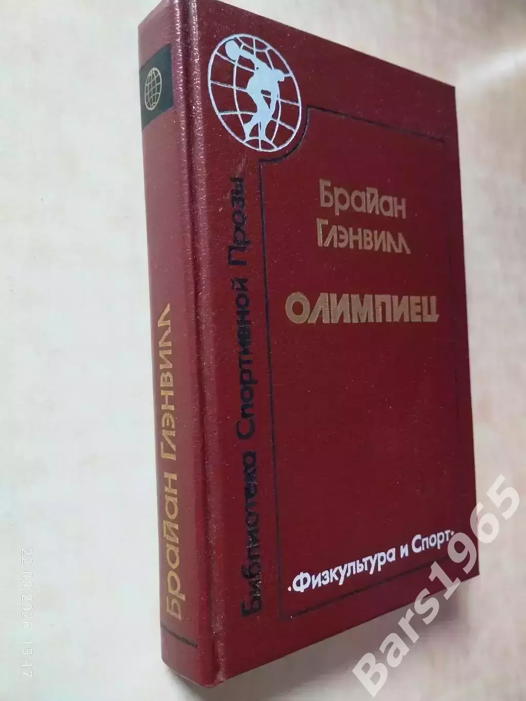 Брайн Глэнвилл Олимпиец