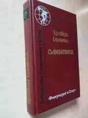 Брайн Глэнвилл Олимпиец
