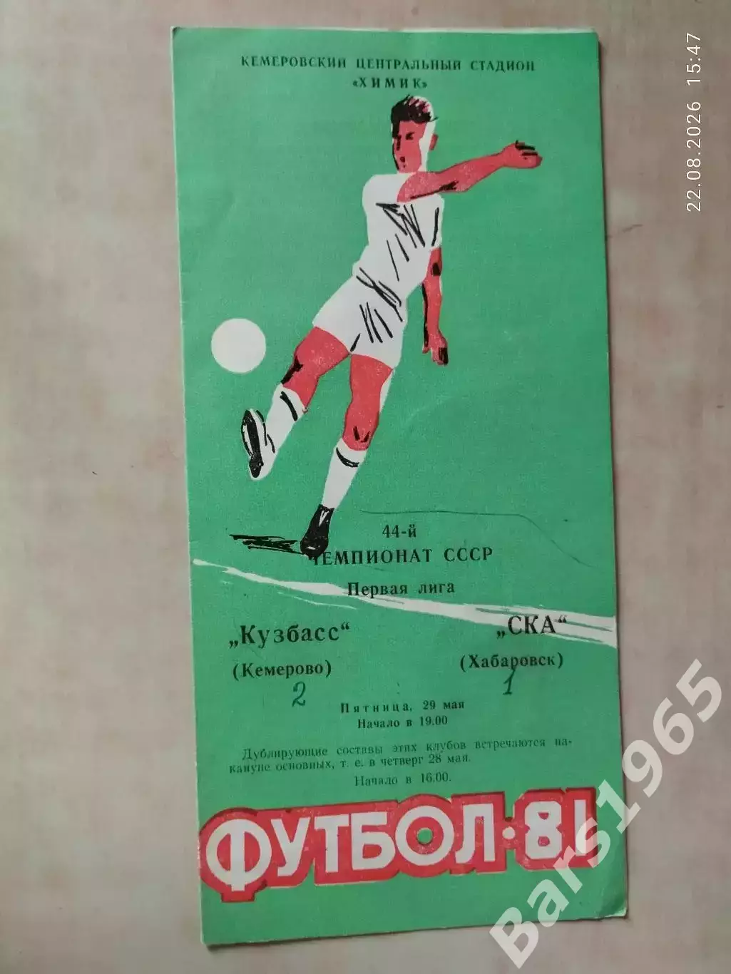 Кузбасс Кемерово - СКА Хабаровск 1981