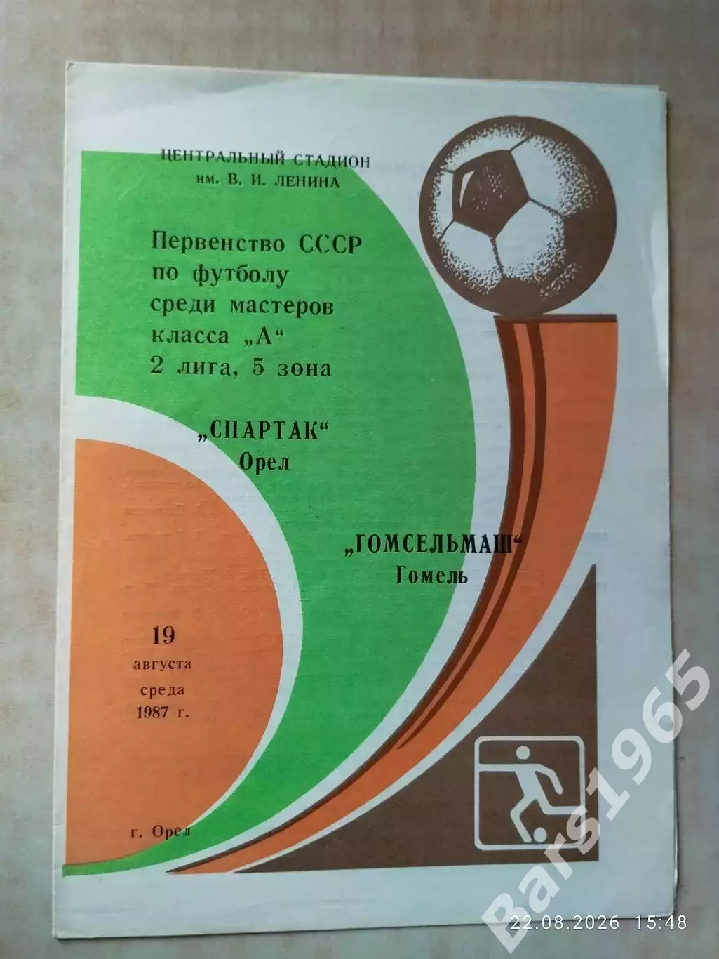Спартак Орел - Гомсельмаш Гомель 1987