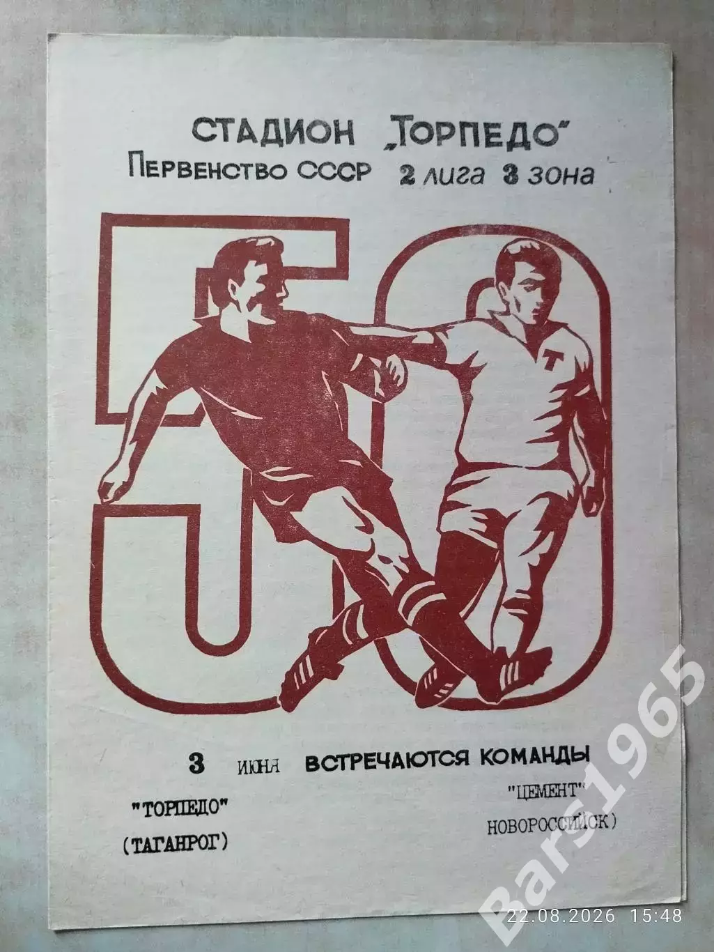 Торпедо Таганрог - Цемент Новороссийск 1987