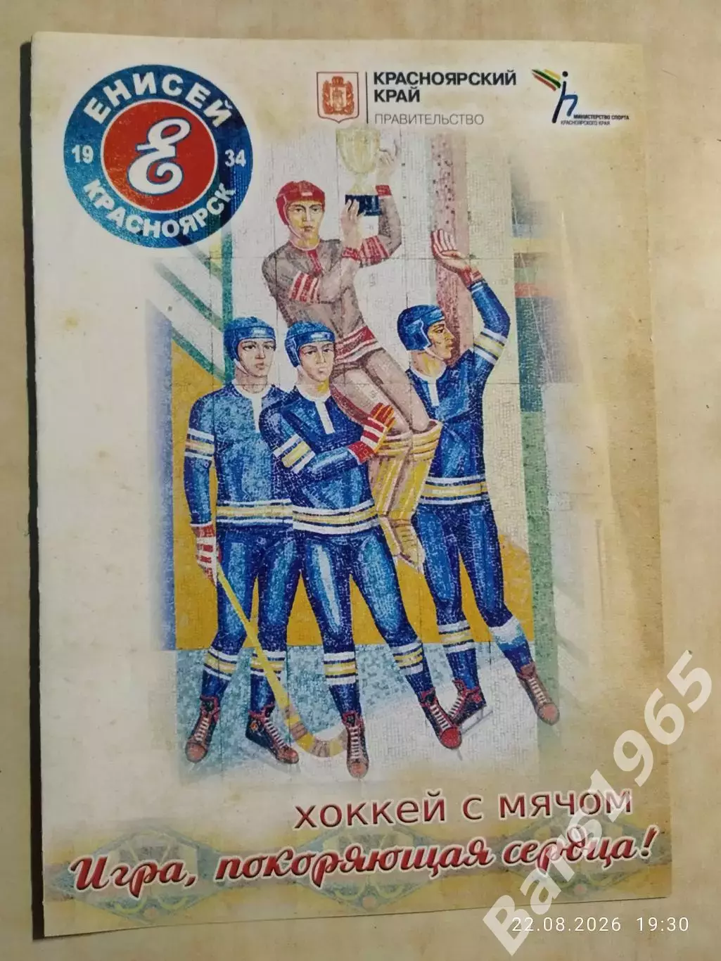 Енисей Красноярск 2016-2017 Игра, покоряющая сердца Хоккей с мячом