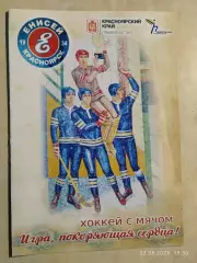 Енисей Красноярск 2016-2017 Игра, покоряющая сердца Хоккей с мячом