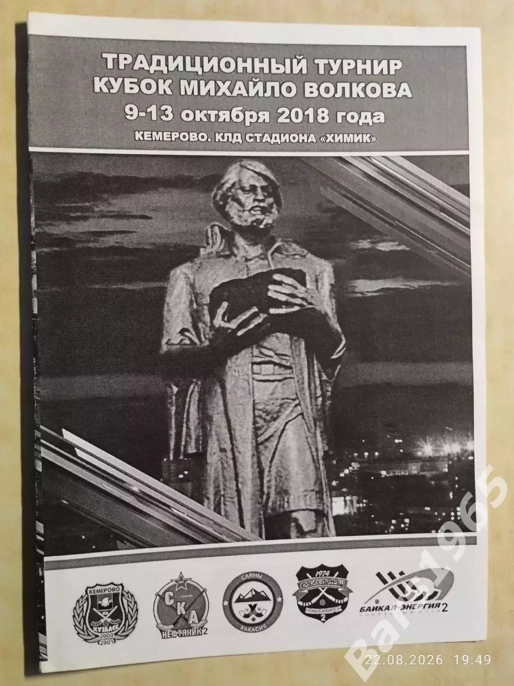 Турнир Михайло Волкова 2018 Кемерово, Хабаровск, Абакан, Новосибирск