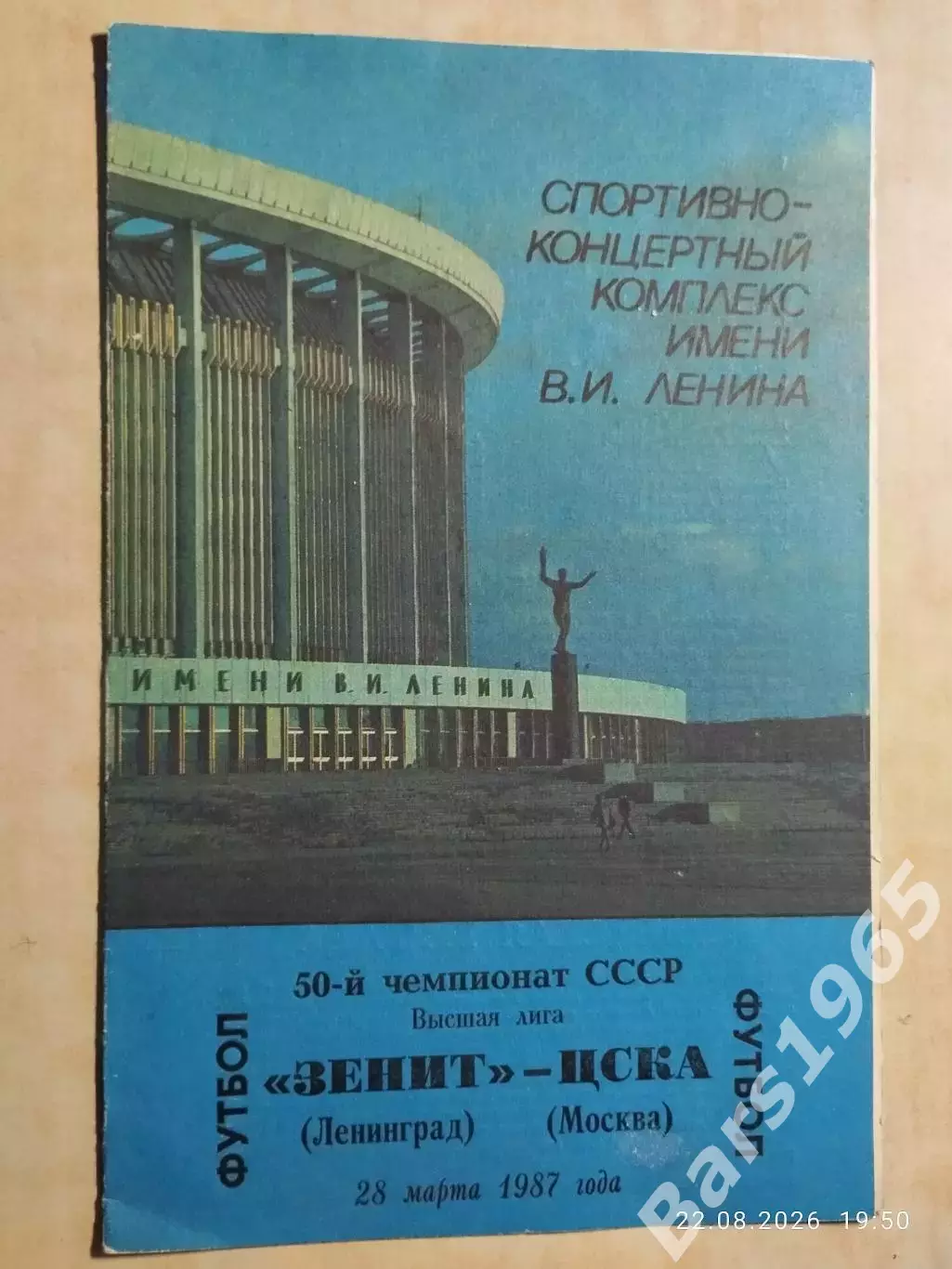 Зенит Ленинград - ЦСКА Москва 1987