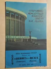 Зенит Ленинград - ЦСКА Москва 1987