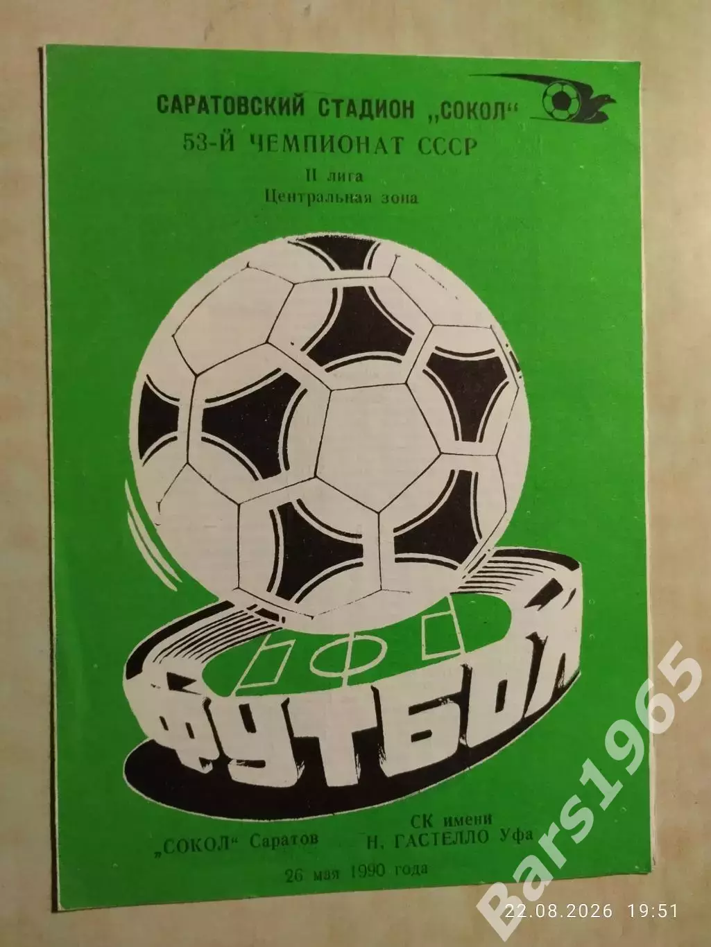 Сокол Саратов - Гастелло Уфа 1990
