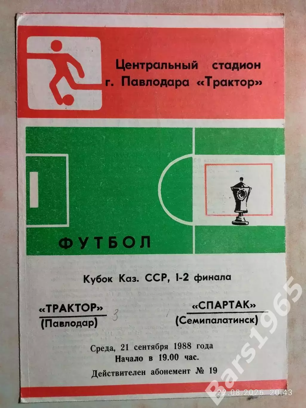 Трактор Павлодар - Спартак Семипалатинск 1988 Кубок Казахской ССР