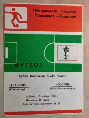 Трактор Павлодар - Восток Усть-Каменогорск 1988 Кубок Казахской ССР Финал