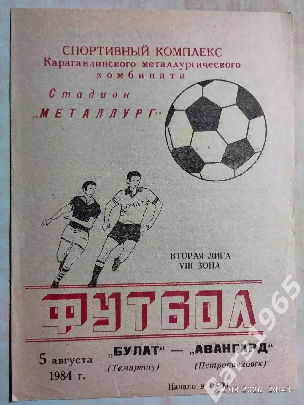 Булат Темиртау - Авангард Петропавловск 1984