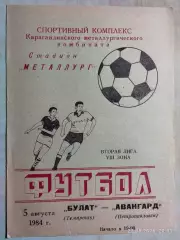 Булат Темиртау - Авангард Петропавловск 1984