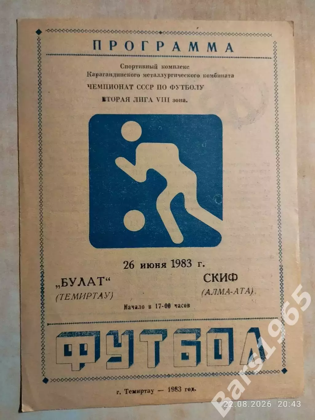 Булат Темиртау - СКИФ Алма-Ата 1983