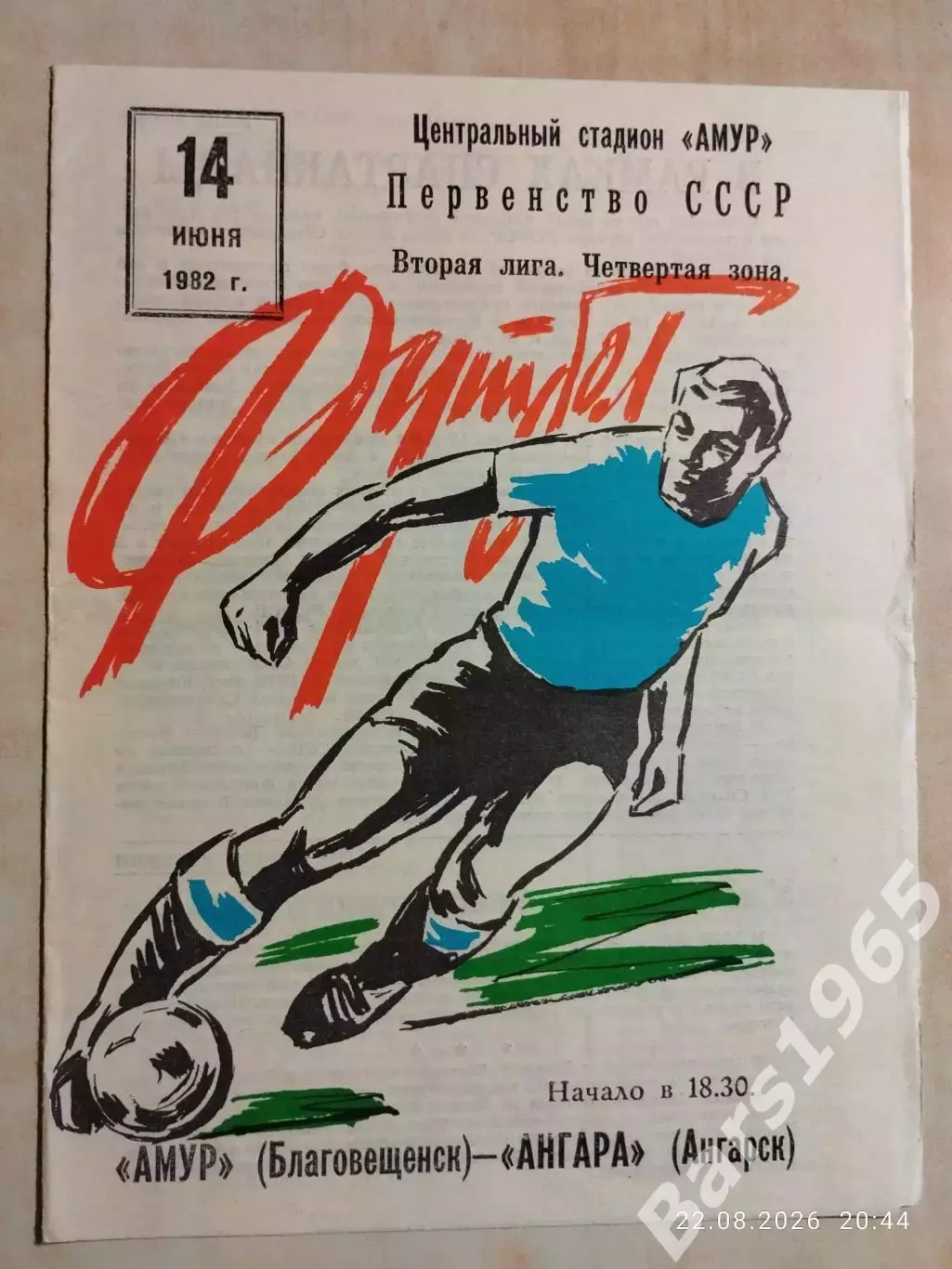 Амур Благовещенск - Ангара Ангарск 1982