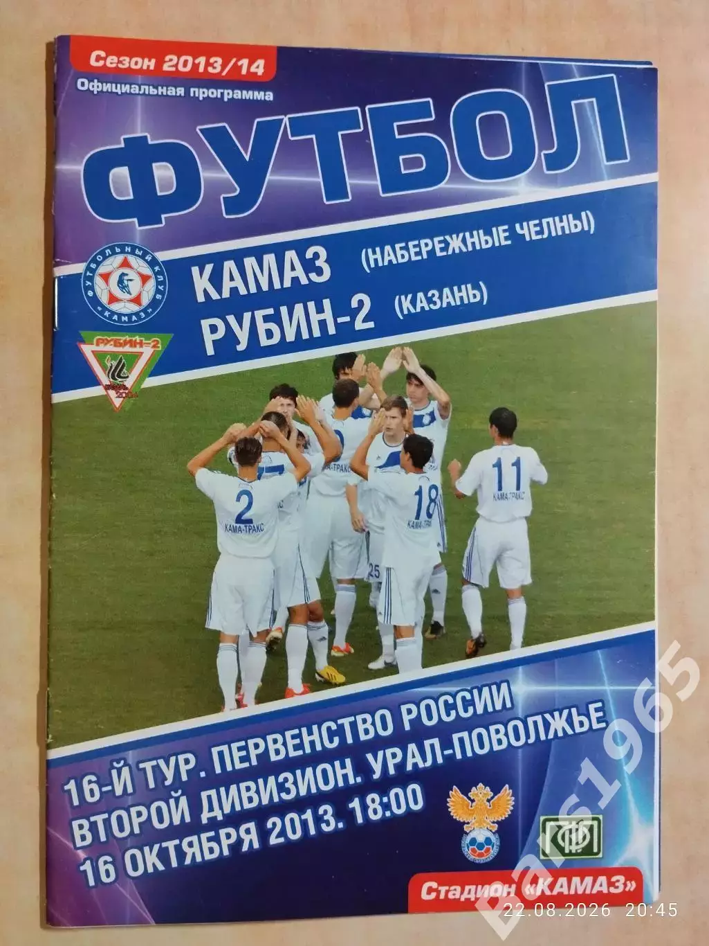 КАМАЗ Набережные Челны - Рубин-2 Казань 2013