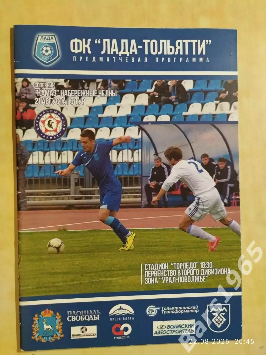 Лада Тольятти - КАМАЗ Набережные Челны 2014