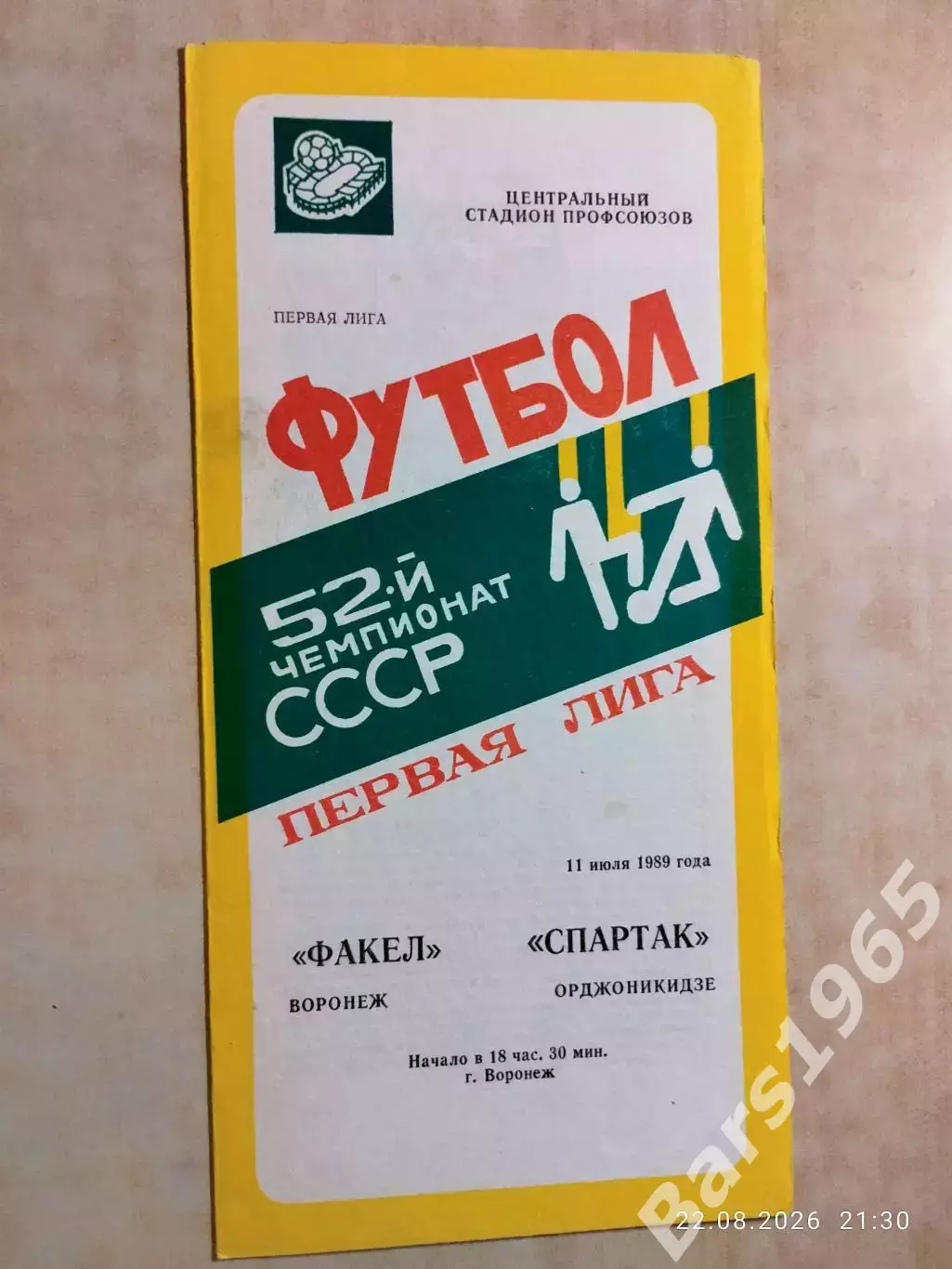 Факел Воронеж - Спартак Орджоникидзе 1989