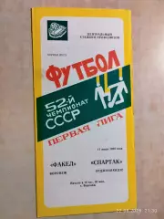 Факел Воронеж - Спартак Орджоникидзе 1989