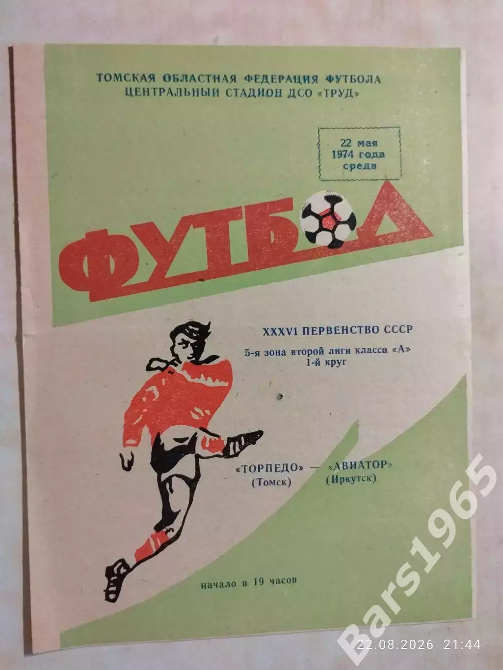 Торпедо Томск - Авиатор Иркутск 1974