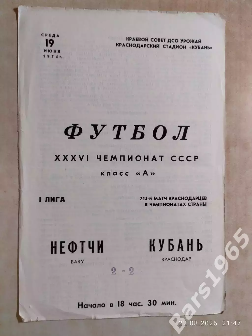 Кубань Краснодар - Нефтчи Баку 1974