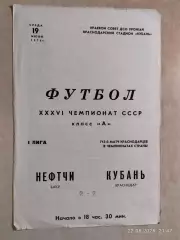 Кубань Краснодар - Нефтчи Баку 1974