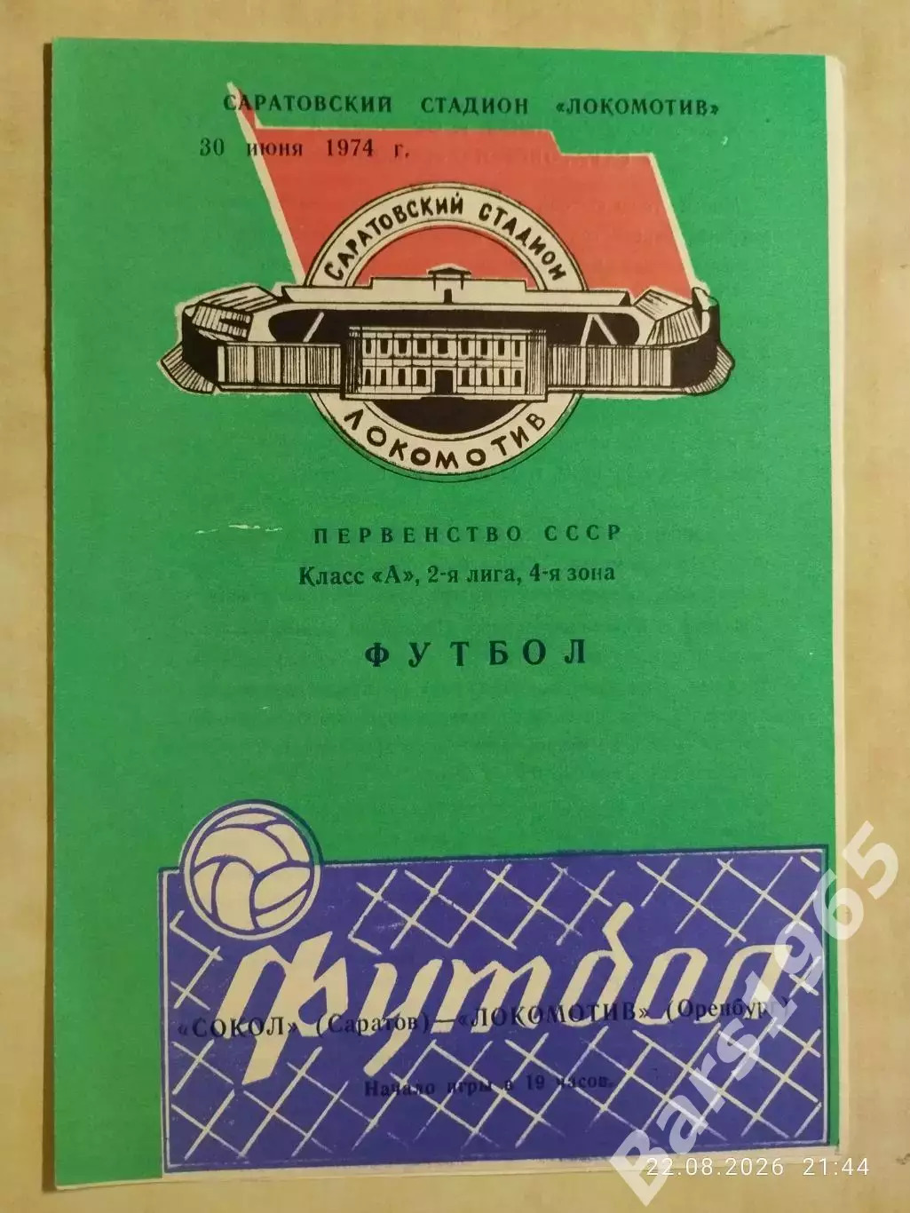 Сокол Саратов - Локомотив Оренбург 1974
