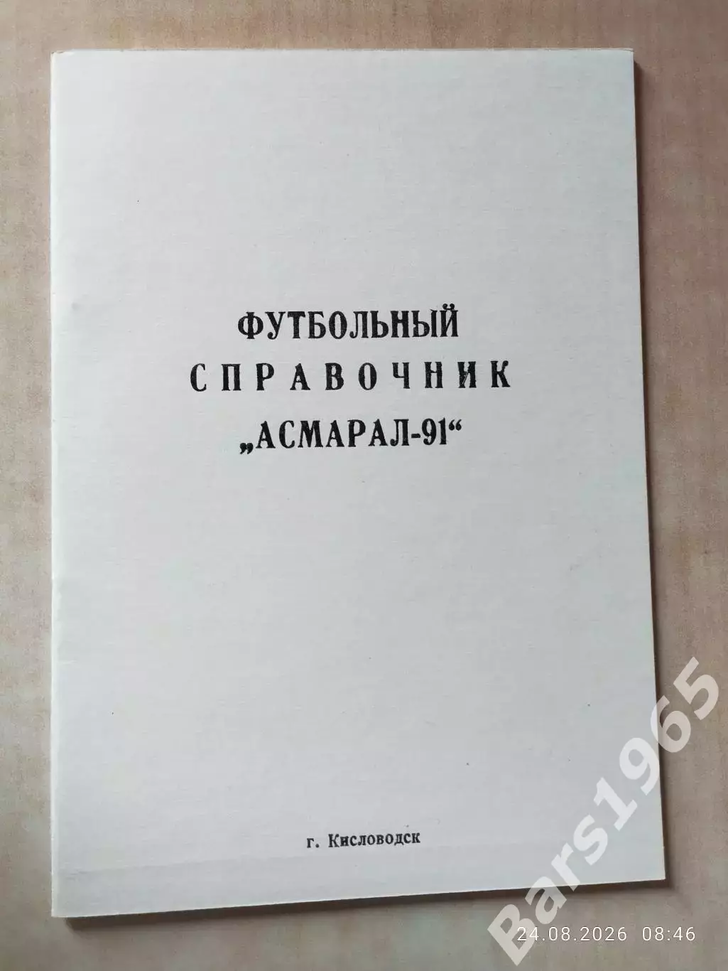 Кисловодск 1991