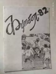 Житомир 1982 2 круг