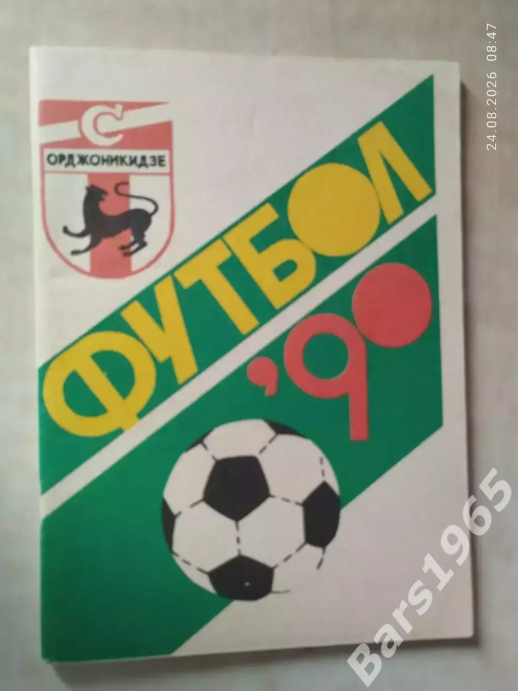 Орджоникидзе 1990