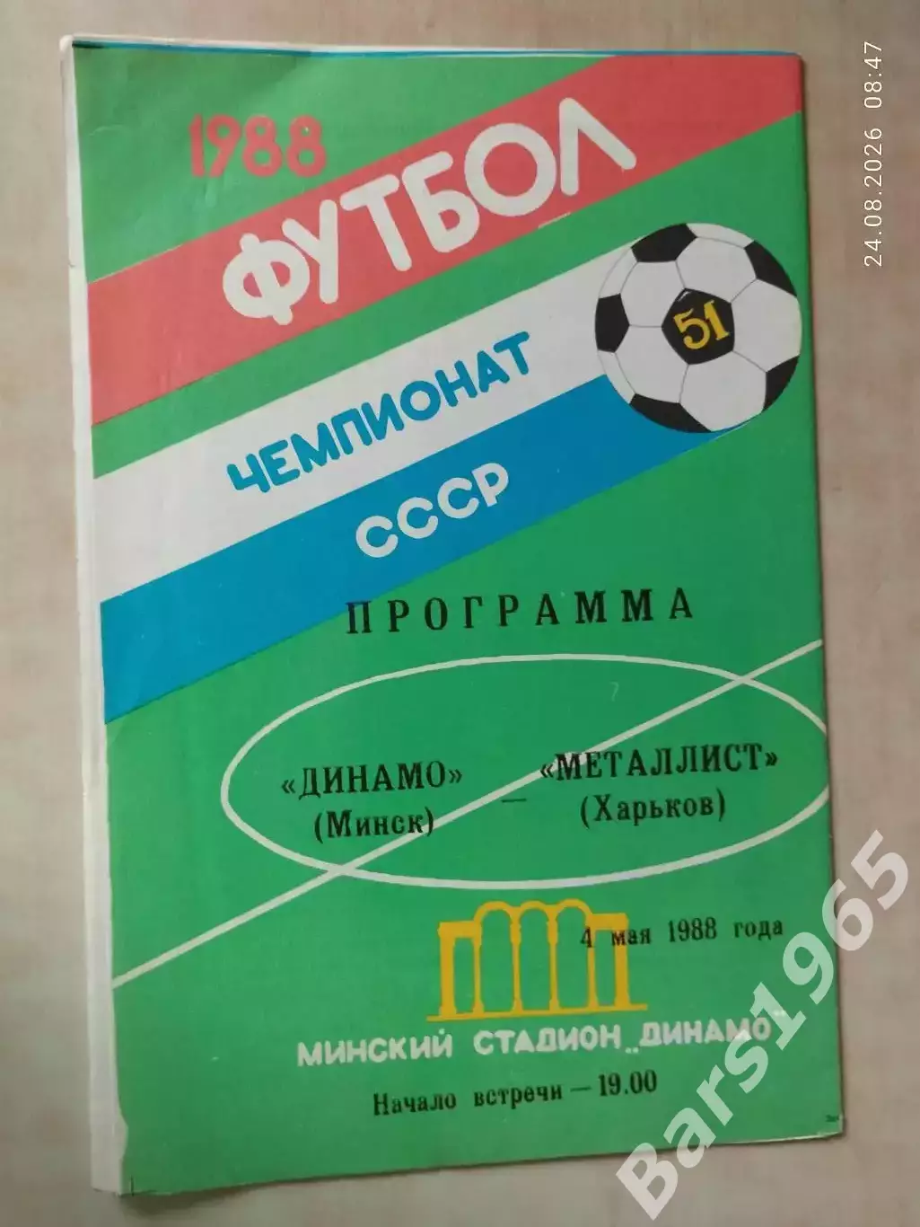 Динамо Минск - Металлист Харьков 1988