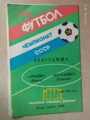 Динамо Минск - Металлист Харьков 1988