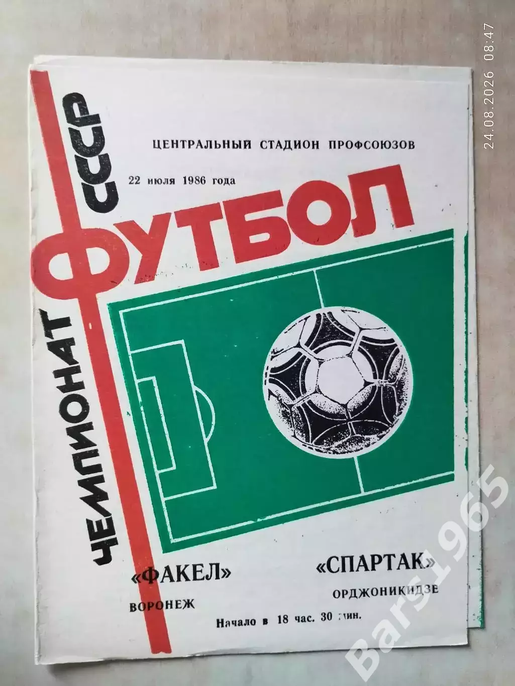 Факел Воронеж - Спартак Орджоникидзе 1986